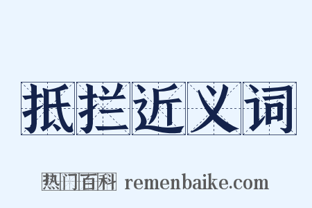 抵拦近义词是什么意思的图片